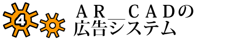 4.AR_CADの広告システム