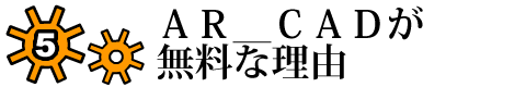 5.AR_CADが無料な理由